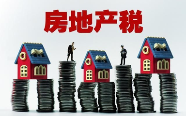 全國兩會新導向 房地產稅改革與房屋租賃市場發展